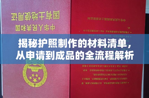 黄骅揭秘护照制作的材料清单，从申请到成品的全流程解析