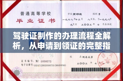 中国香港驾驶证制作的办理流程全解析，从申请到领证的完整指南