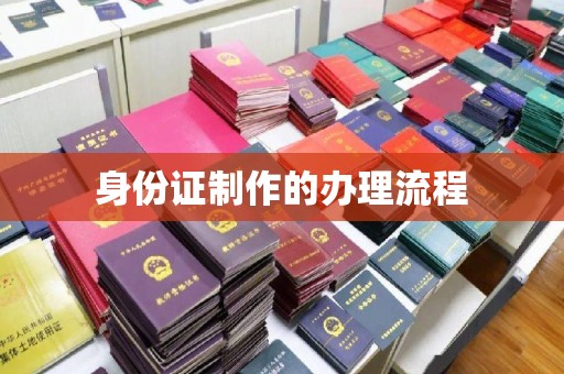 高台身份证制作的办理流程