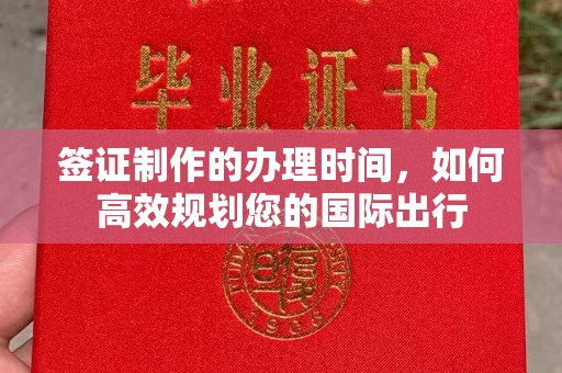 黑龙江签证制作的办理时间，如何高效规划您的国际出行