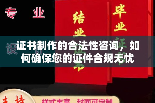 温宿证书制作的合法性咨询，如何确保您的证件合规无忧
