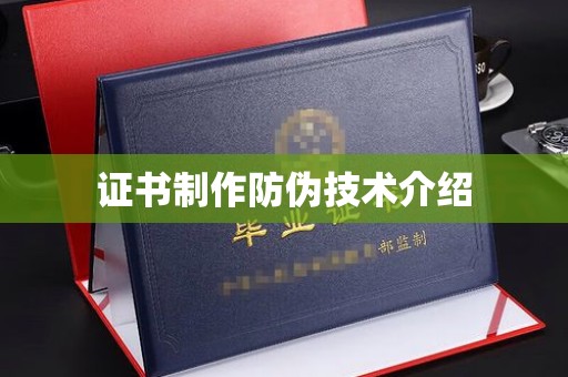 瑞安证书制作防伪技术介绍