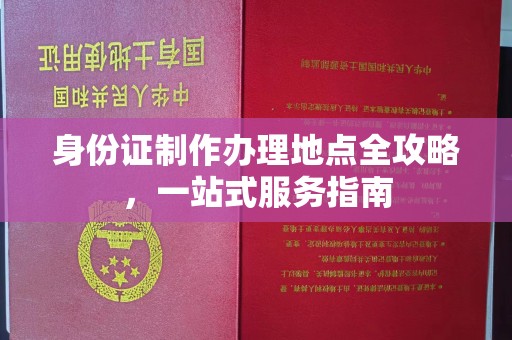 和静身份证制作办理地点全攻略，一站式服务指南