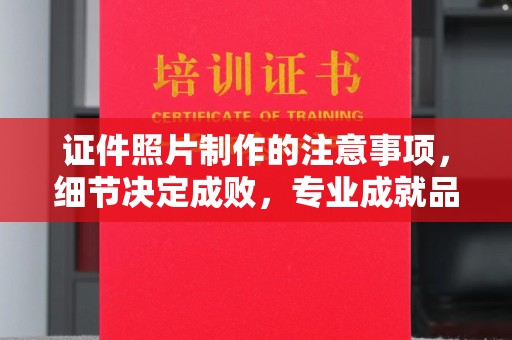 石台证件照片制作的注意事项，细节决定成败，专业成就品质